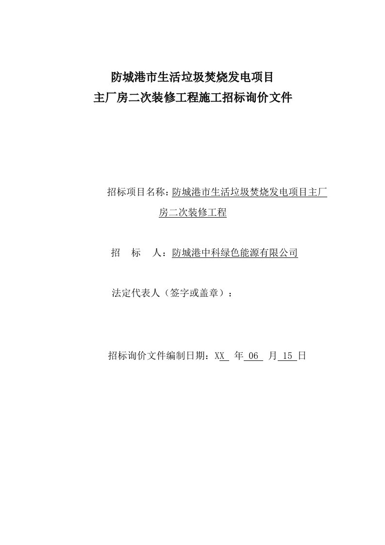 招标投标-防城港项目厂区主厂房装修工程招标询价文件