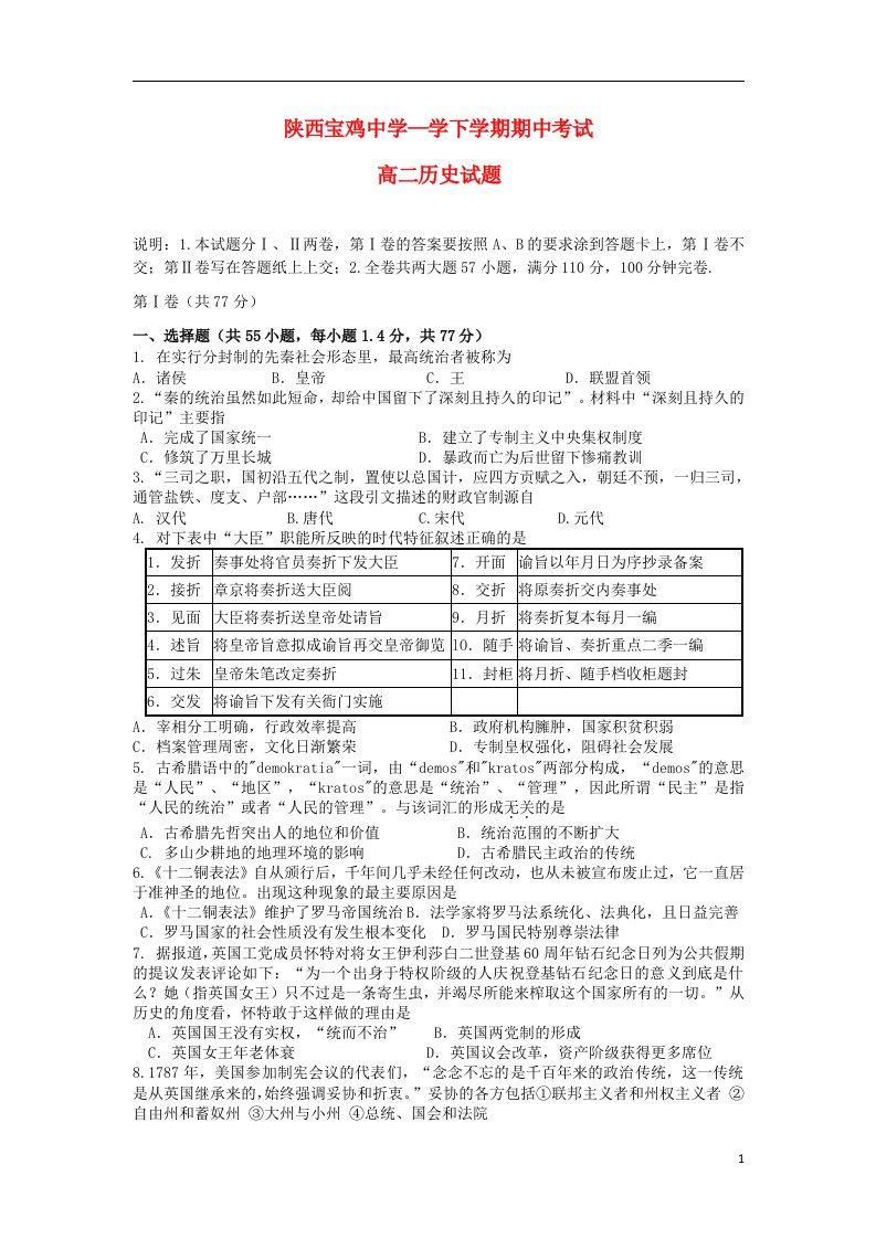 陕西省宝鸡中学高二历史下学期期中试题新人教版