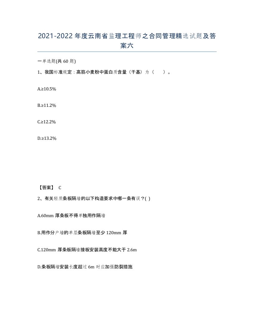 2021-2022年度云南省监理工程师之合同管理试题及答案六