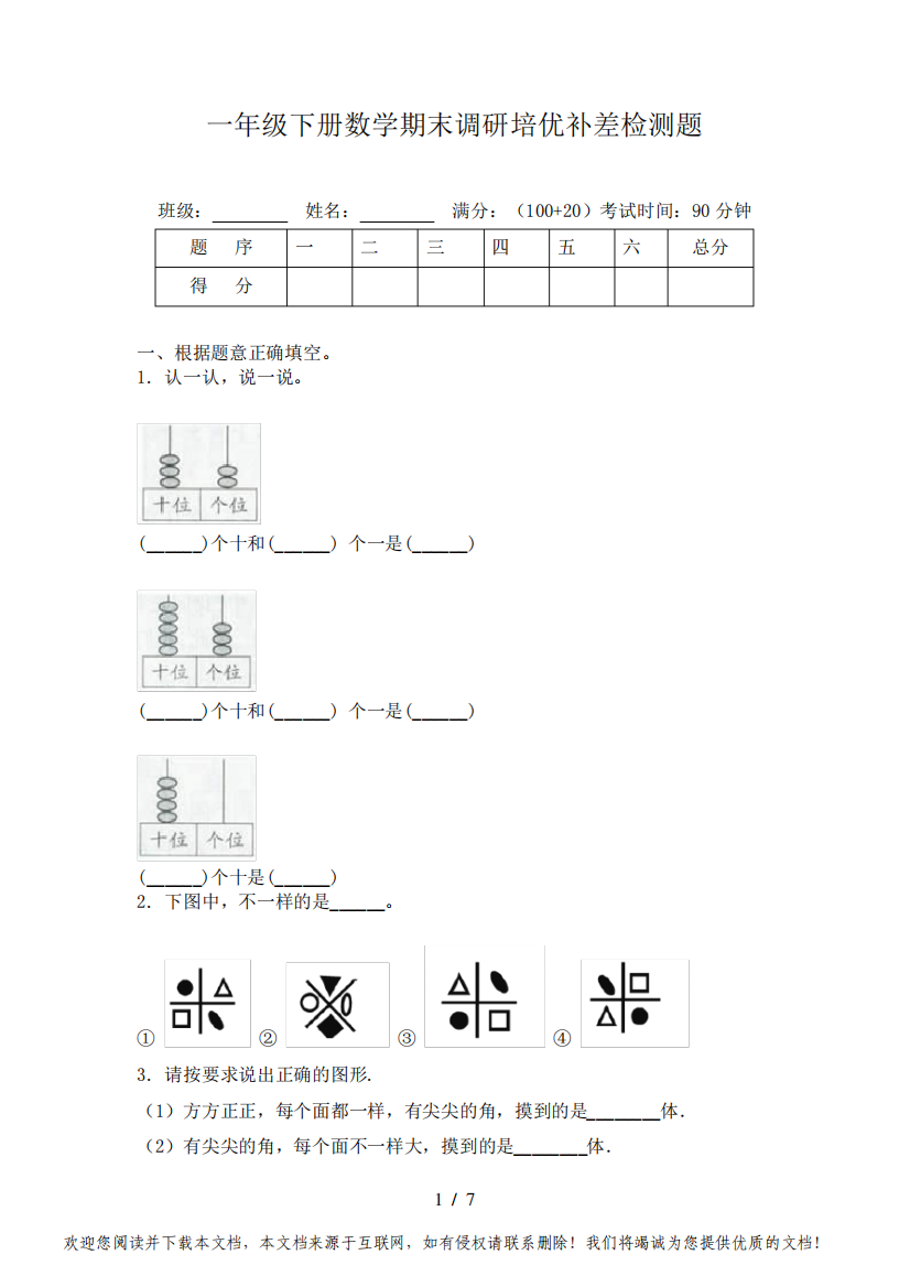 一年级下册数学期末调研培优补差检测题