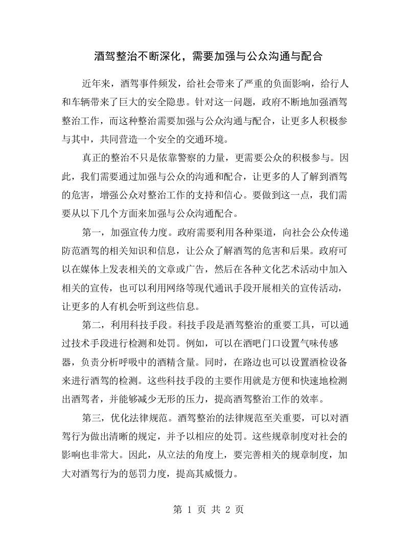 酒驾整治不断深化，需要加强与公众沟通与配合