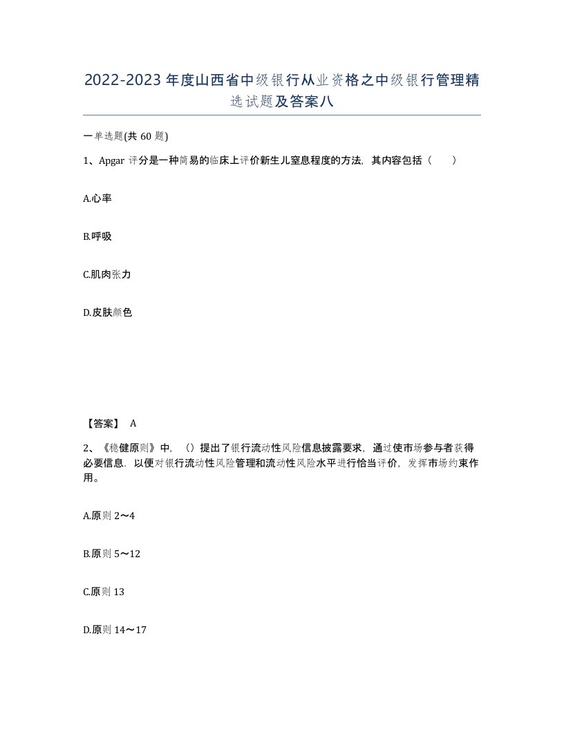 2022-2023年度山西省中级银行从业资格之中级银行管理试题及答案八