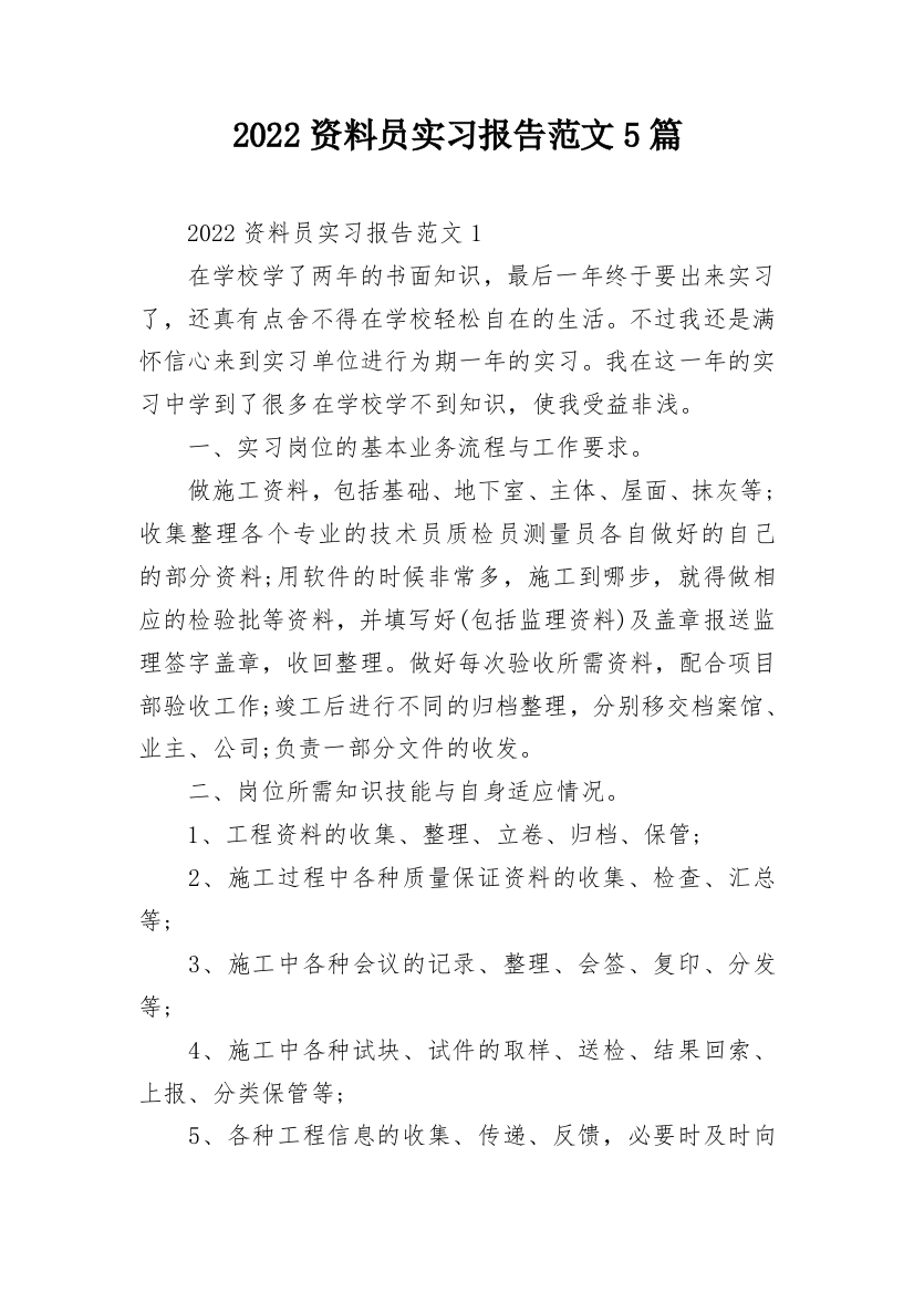 2022资料员实习报告范文5篇