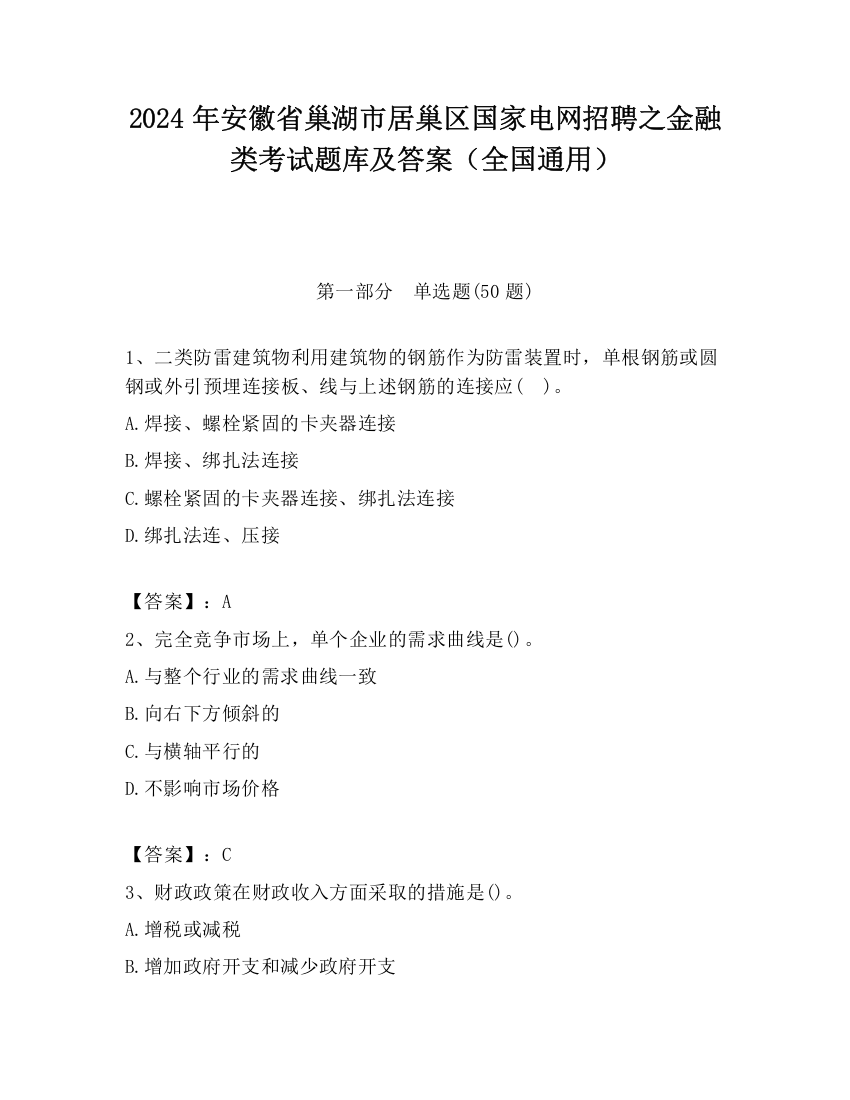 2024年安徽省巢湖市居巢区国家电网招聘之金融类考试题库及答案（全国通用）