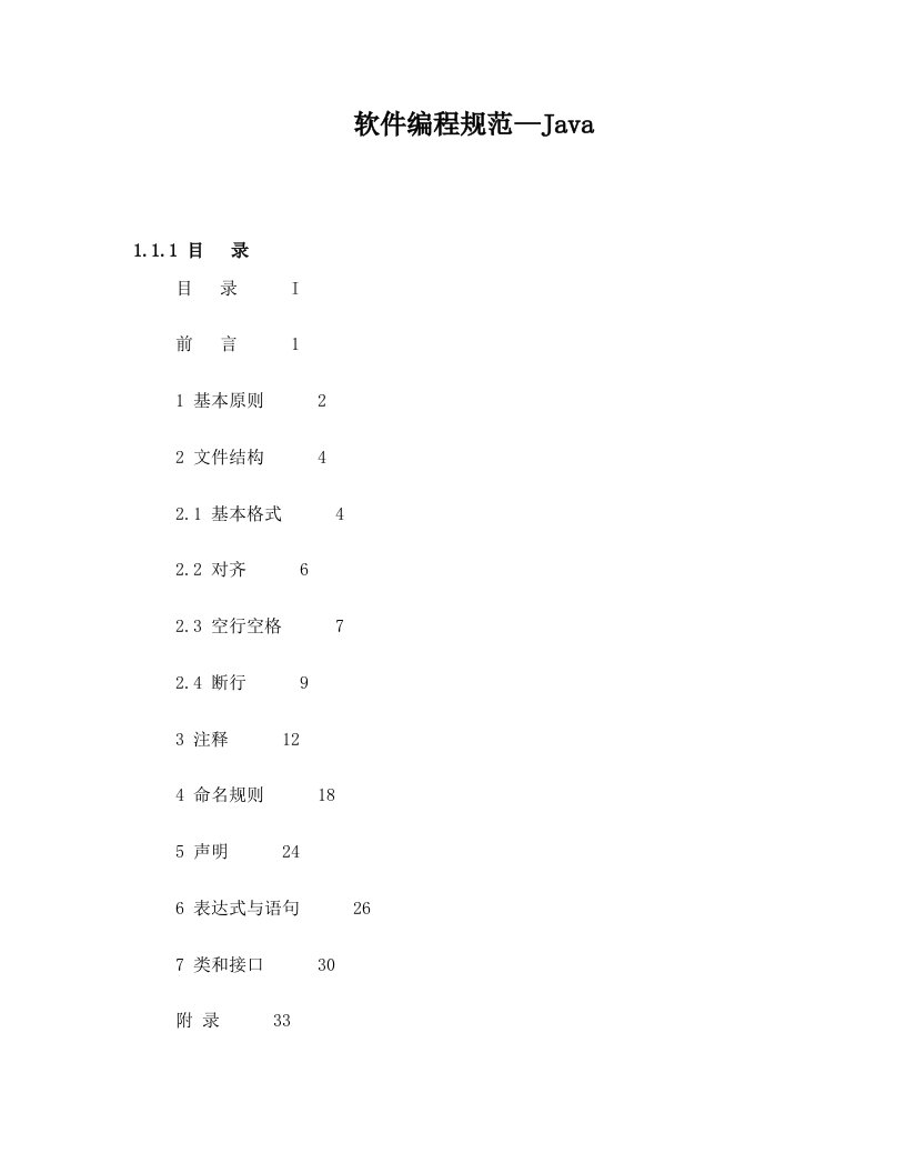 软件编程规范—Java东南融通