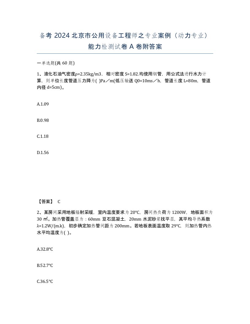 备考2024北京市公用设备工程师之专业案例动力专业能力检测试卷A卷附答案