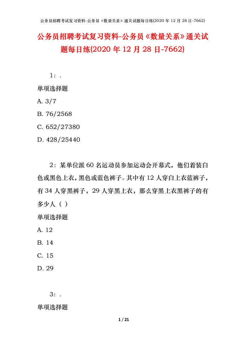 公务员招聘考试复习资料-公务员数量关系通关试题每日练2020年12月28日-7662