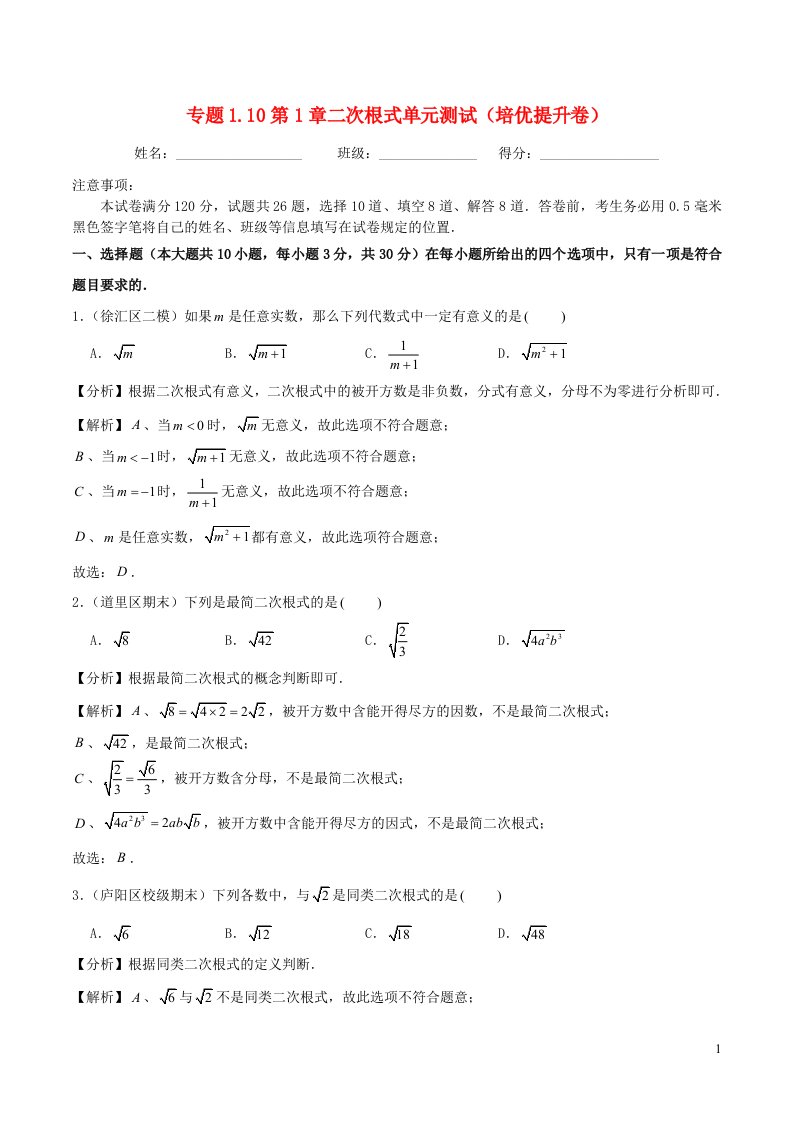 2024八年级数学下册专题1.10第1章二次根式单元测试培优提升卷含解析新版浙教版