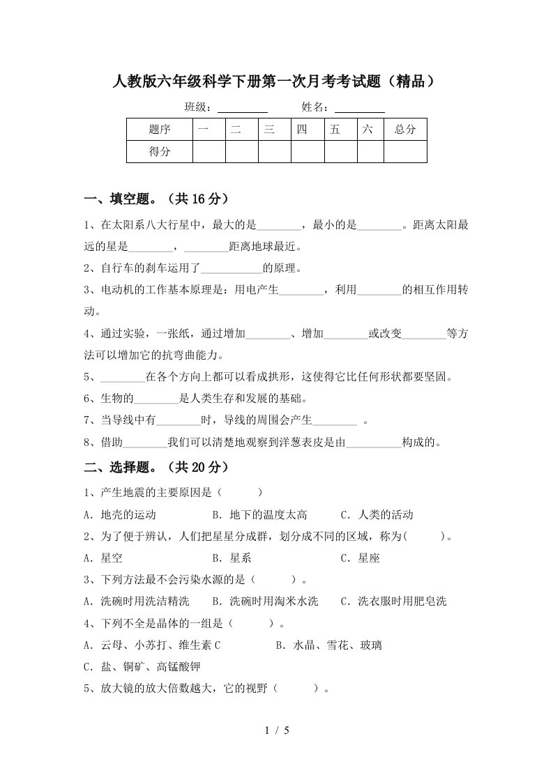 人教版六年级科学下册第一次月考考试题精品