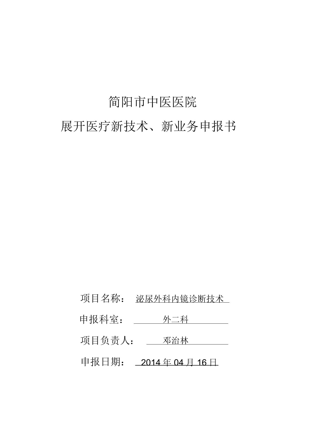 泌尿外科内镜诊疗技术医疗新技术、新业务申报书