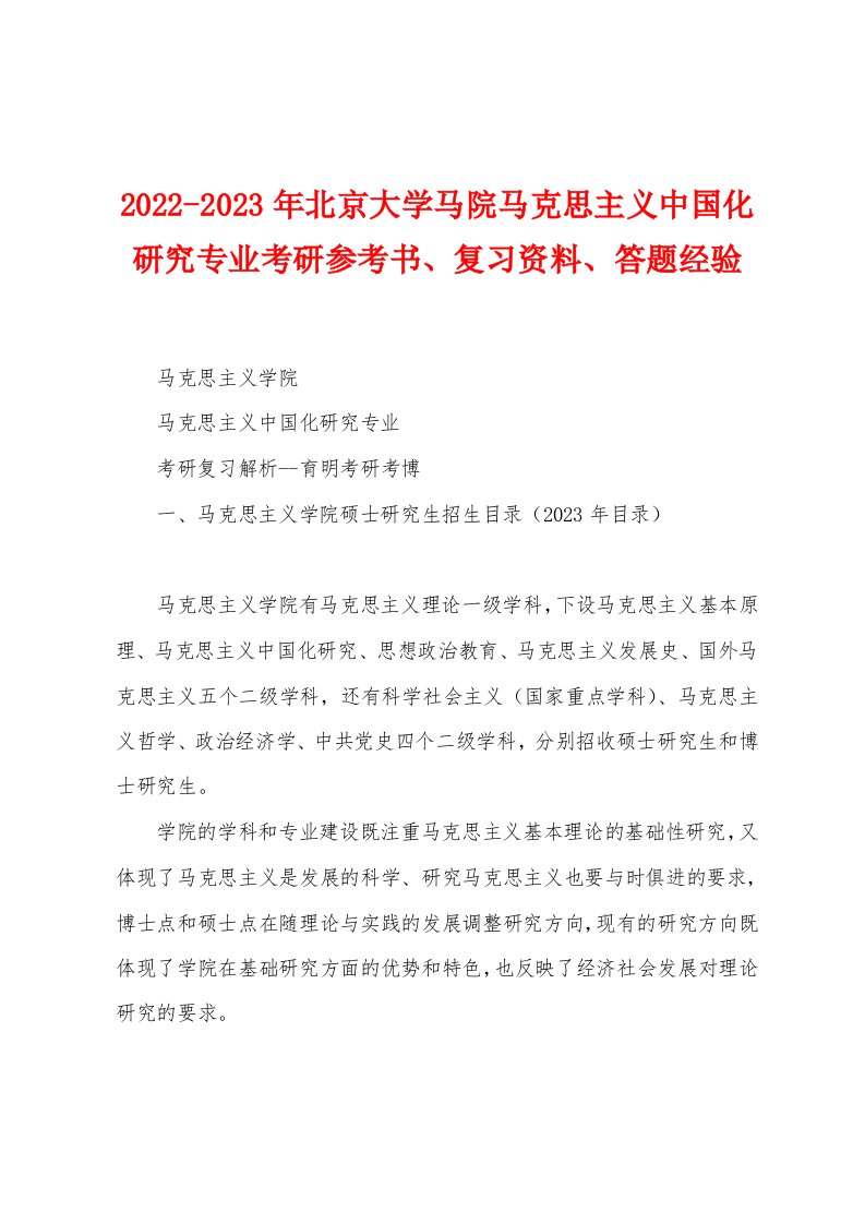 2022-2023年北京大学马院马克思主义中国化研究专业考研参考书、复习资料、答题经验