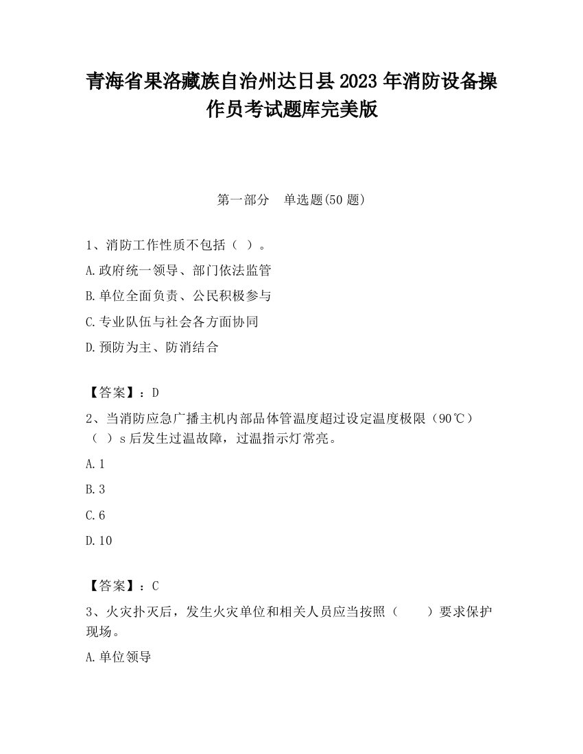 青海省果洛藏族自治州达日县2023年消防设备操作员考试题库完美版