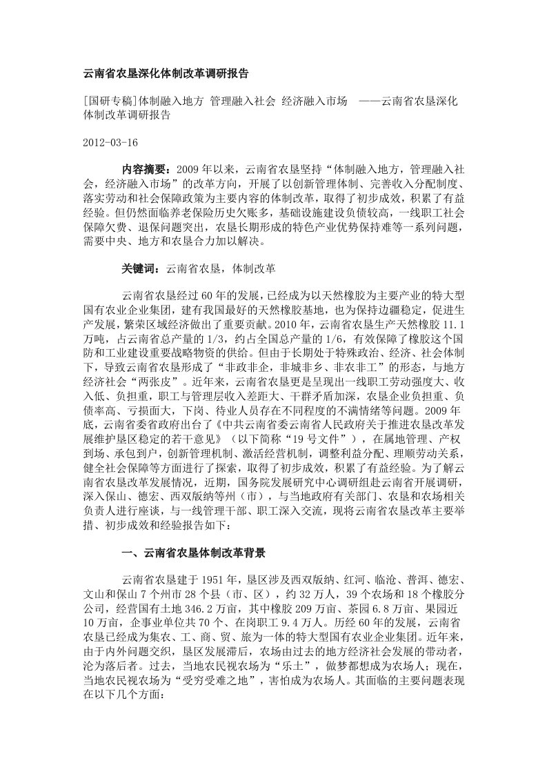 云南农垦深化体制改革调研报告资料