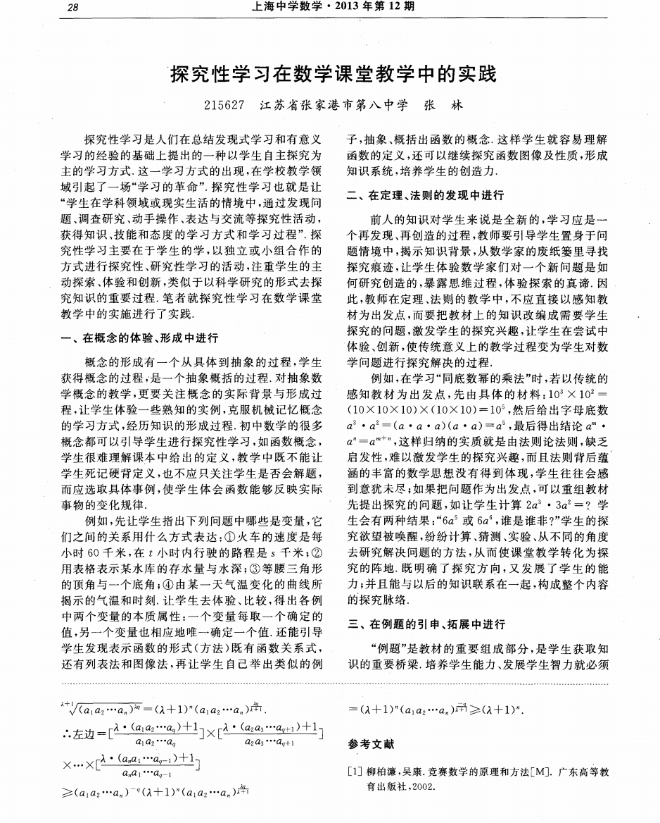 探究性学习在数学课堂教学中的实践