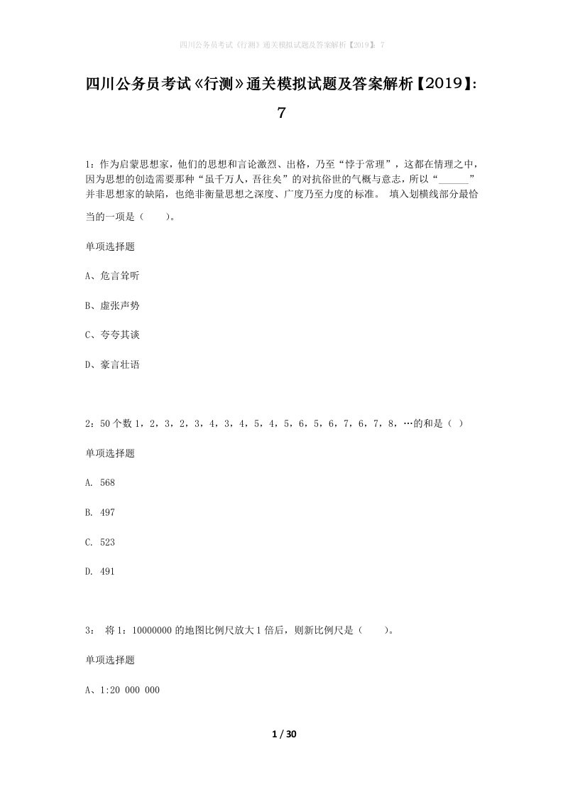 四川公务员考试行测通关模拟试题及答案解析20197_8