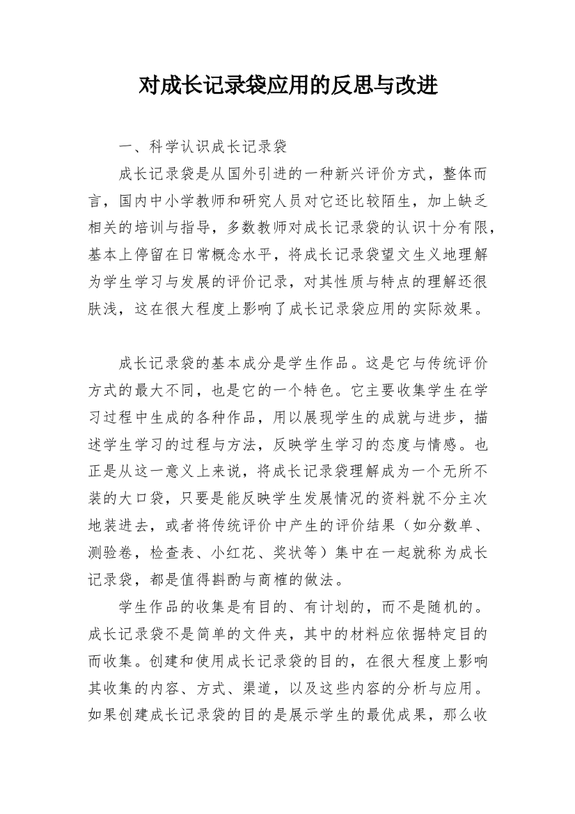 对成长记录袋应用的反思与改进