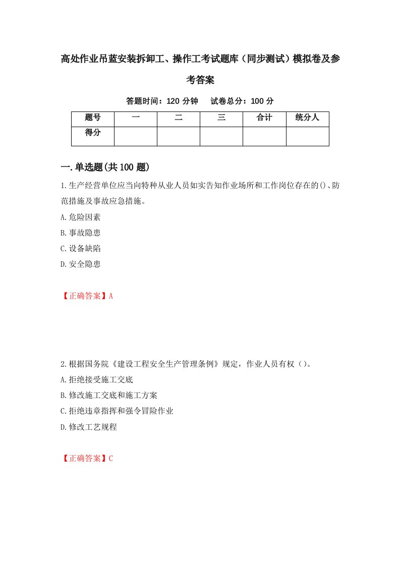 高处作业吊蓝安装拆卸工操作工考试题库同步测试模拟卷及参考答案14