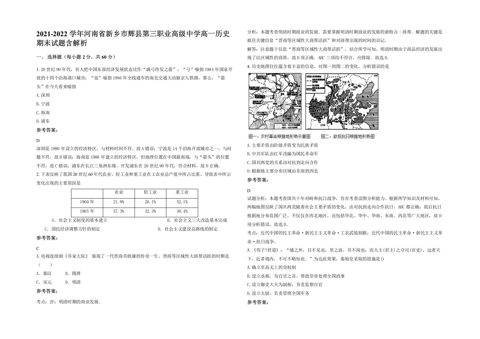 2021-2022学年河南省新乡市辉县第三职业高级中学高一历史期末试题含解析