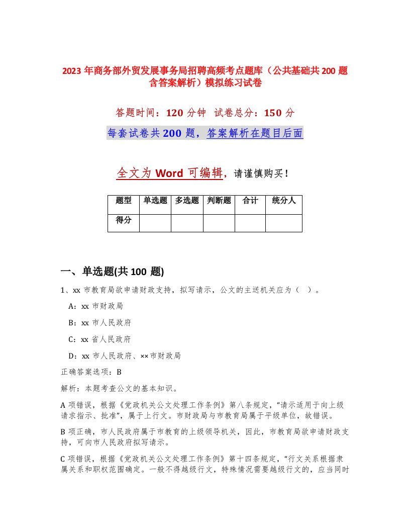 2023年商务部外贸发展事务局招聘高频考点题库公共基础共200题含答案解析模拟练习试卷