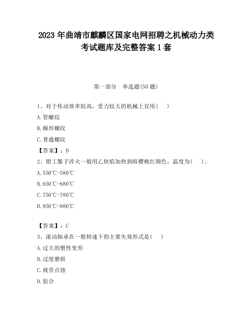 2023年曲靖市麒麟区国家电网招聘之机械动力类考试题库及完整答案1套