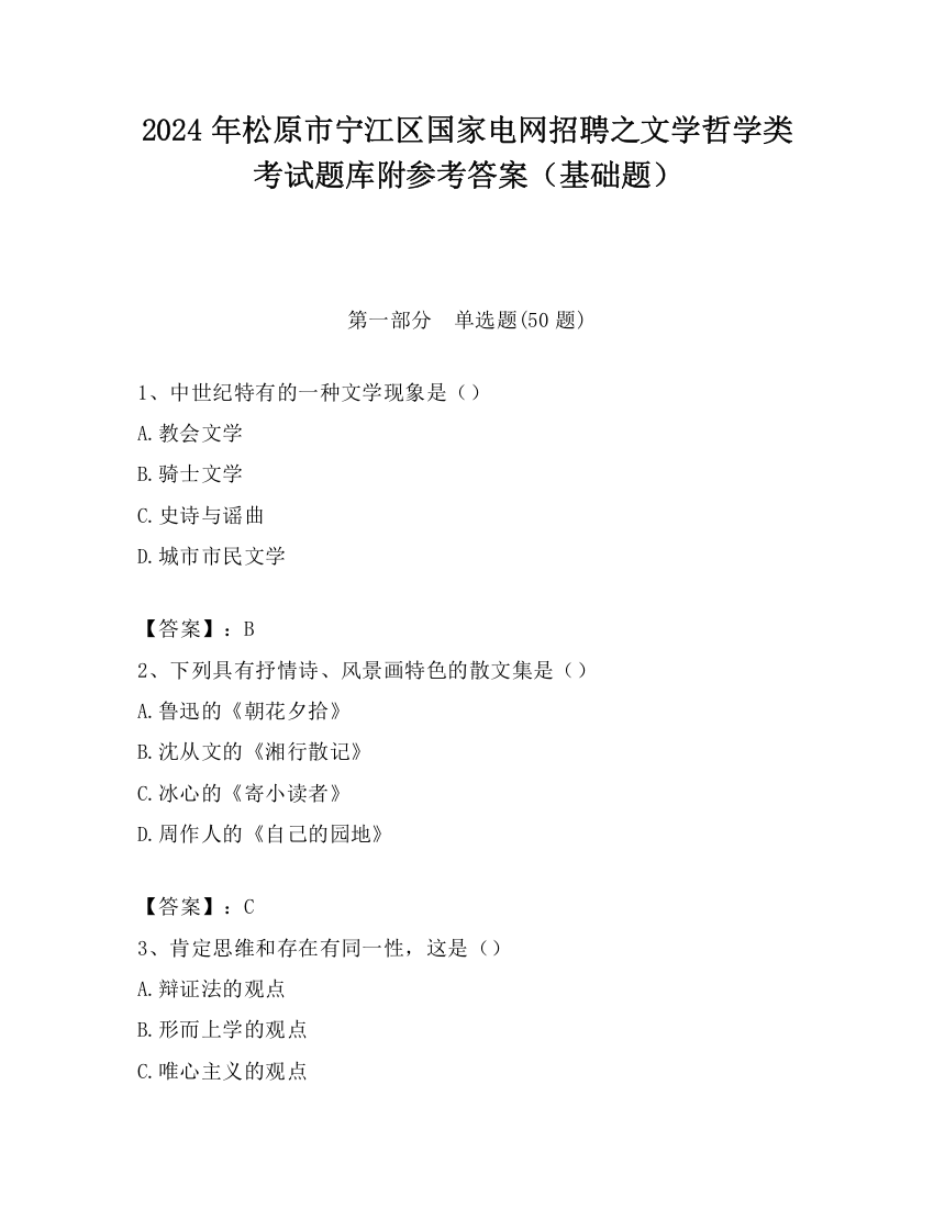 2024年松原市宁江区国家电网招聘之文学哲学类考试题库附参考答案（基础题）