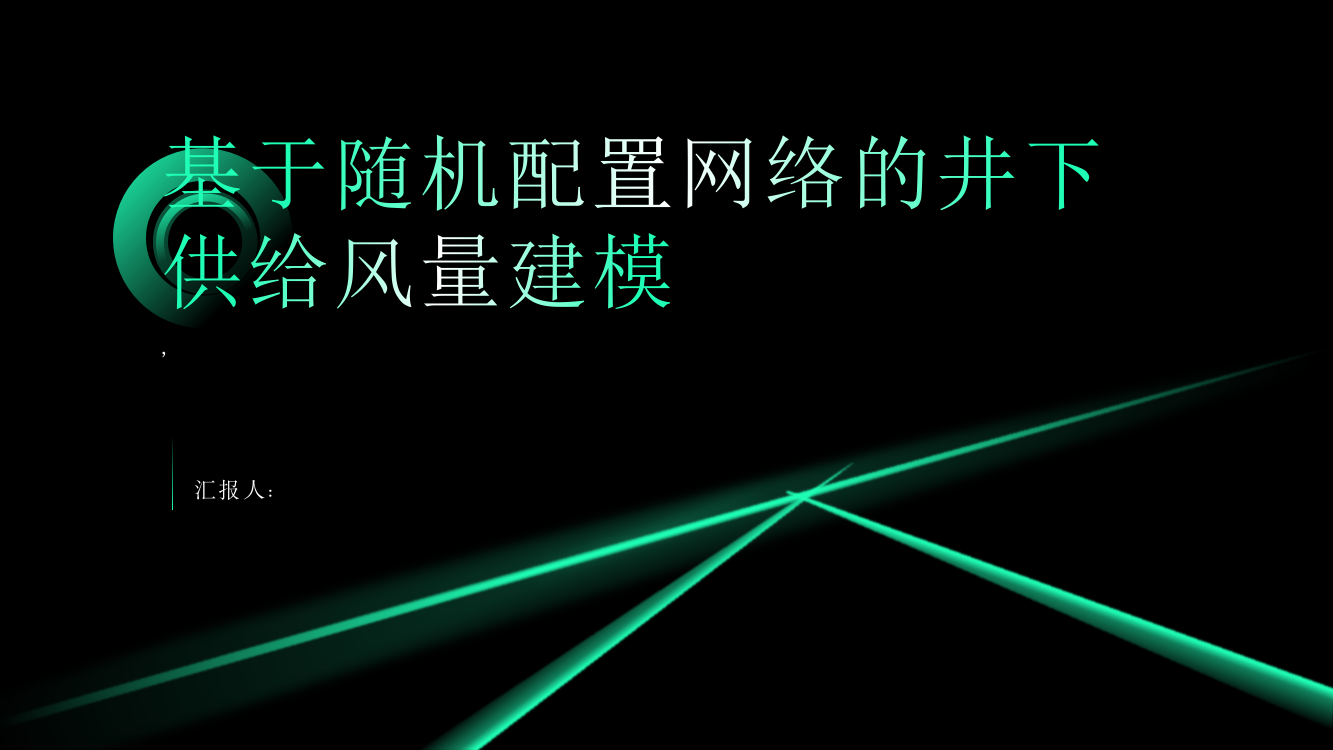 基于随机配置网络的井下供给风量建模