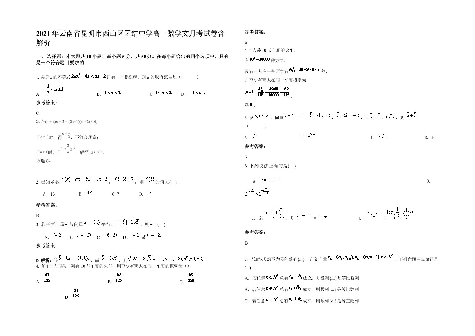 2021年云南省昆明市西山区团结中学高一数学文月考试卷含解析