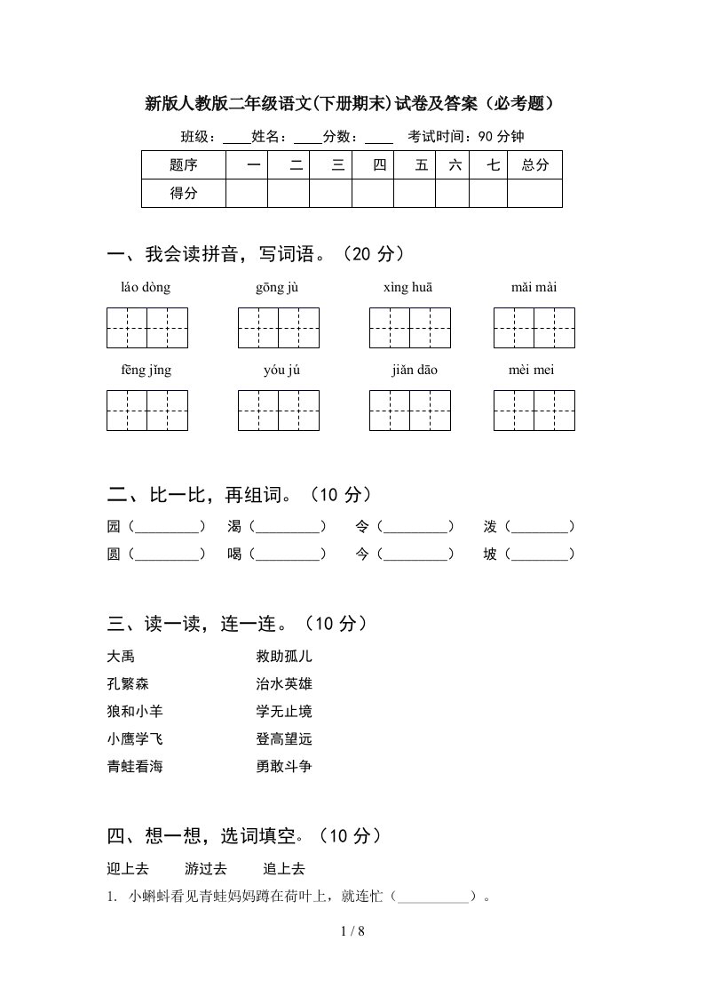 新版人教版二年级语文下册期末试卷及答案必考题2套