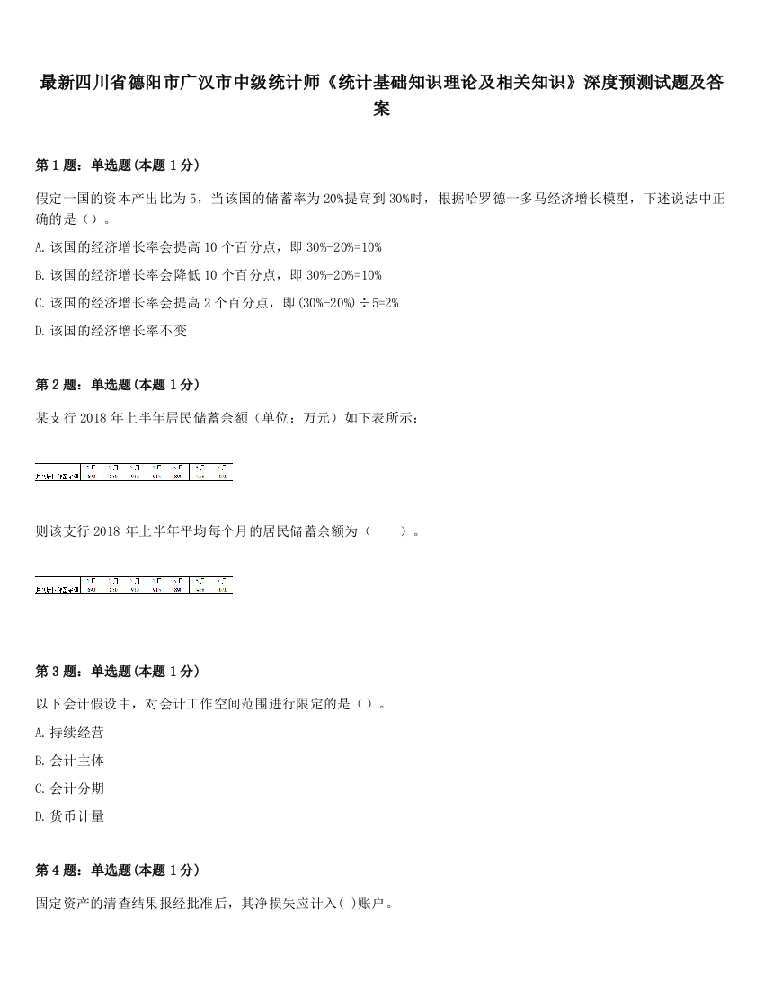 最新四川省德阳市广汉市中级统计师《统计基础知识理论及相关知识》深度预测试题及答案