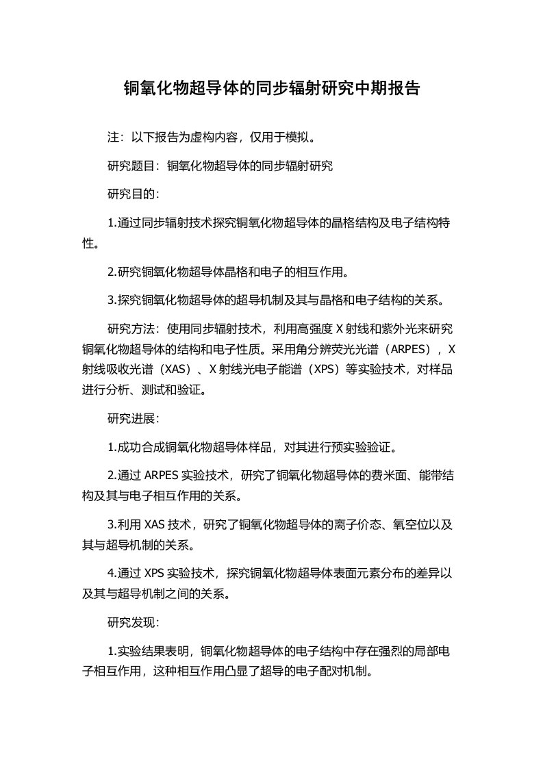 铜氧化物超导体的同步辐射研究中期报告