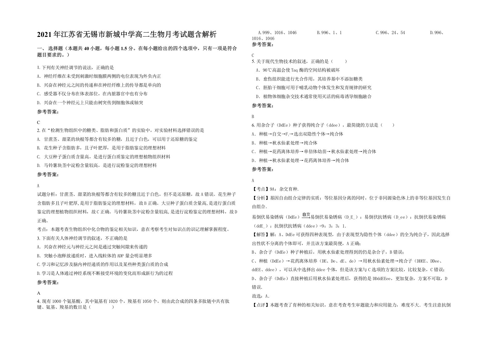 2021年江苏省无锡市新城中学高二生物月考试题含解析