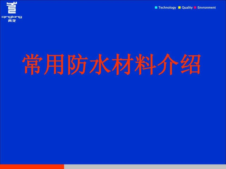 防水材料简介11.25