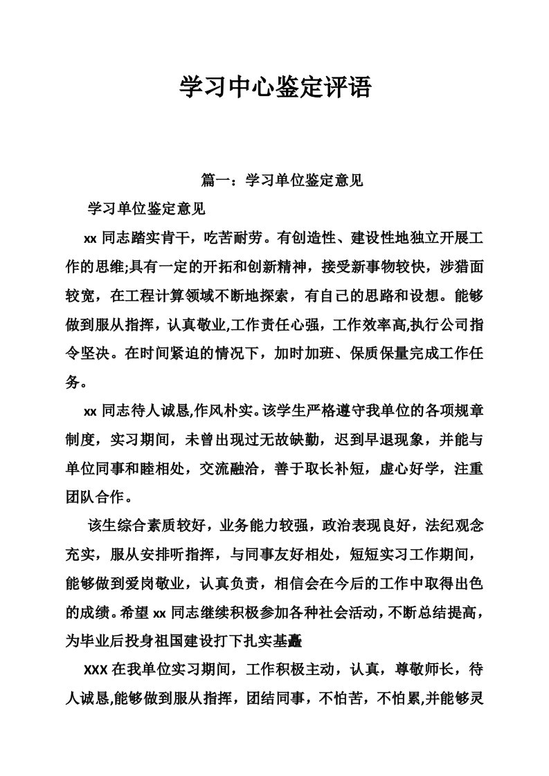 学习中心鉴定评语