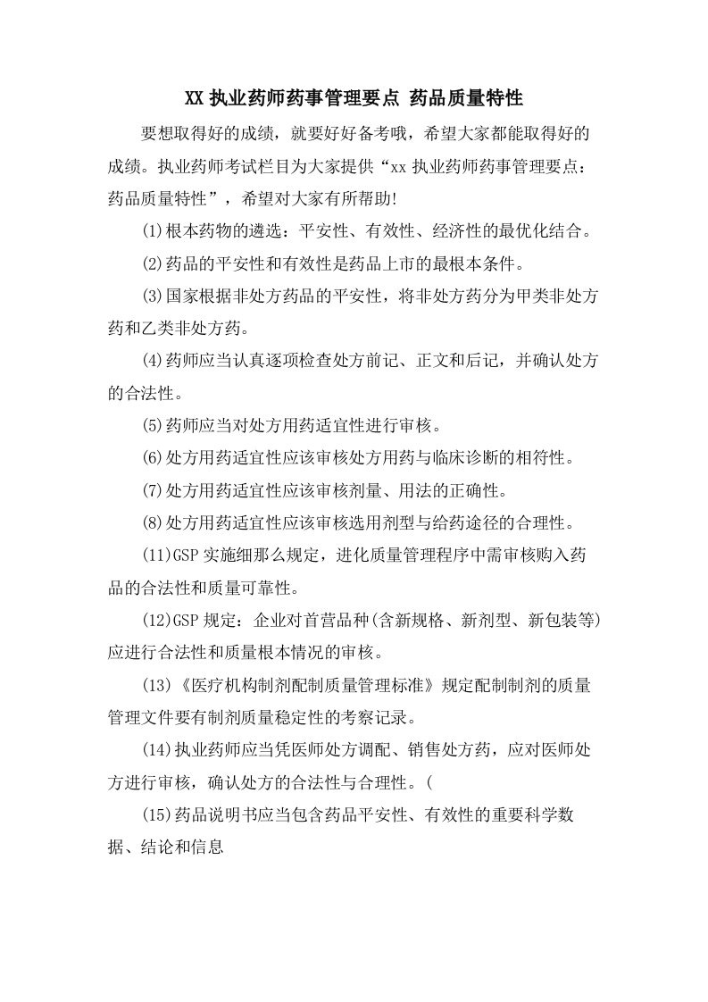 执业药师药事管理要点