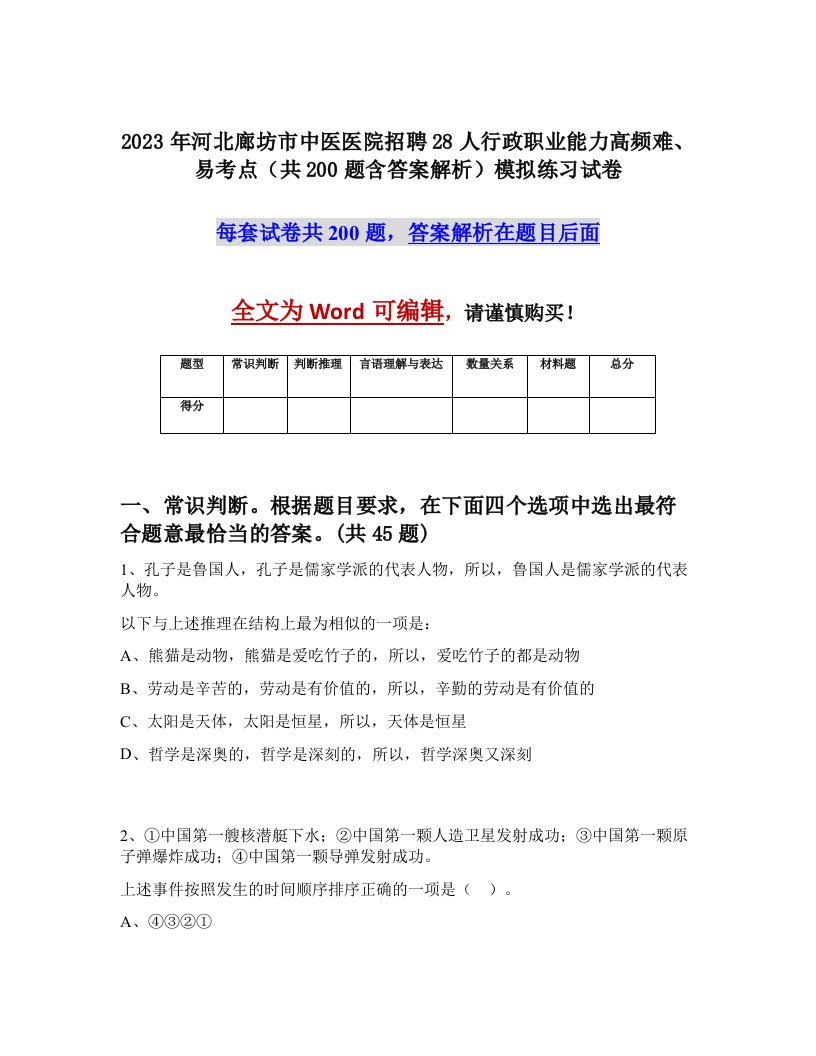 2023年河北廊坊市中医医院招聘28人行政职业能力高频难易考点共200题含答案解析模拟练习试卷