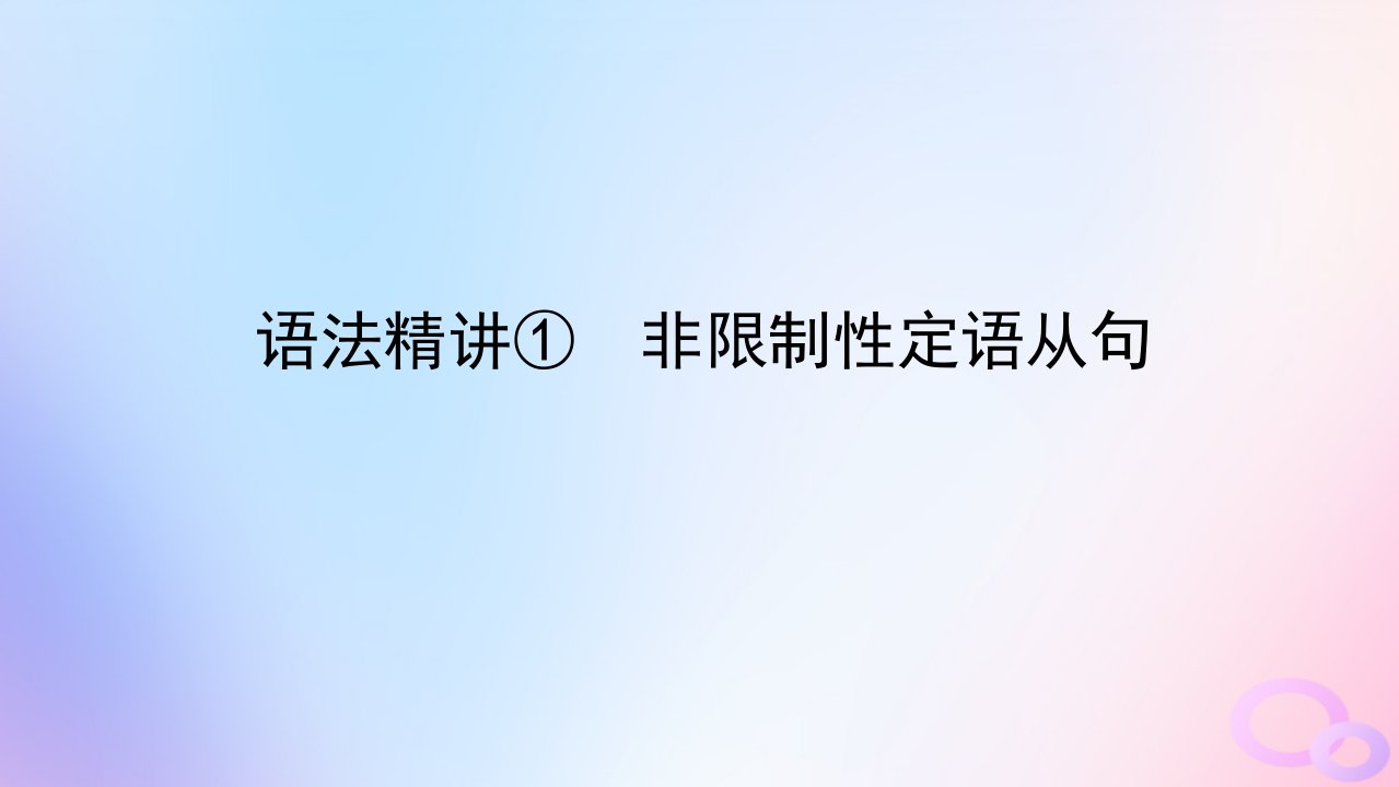 新教材2023版高中英语Unit1Wishyouwerehere语法精讲1非限制性定语从句课件牛津译林版选择性必修第三册