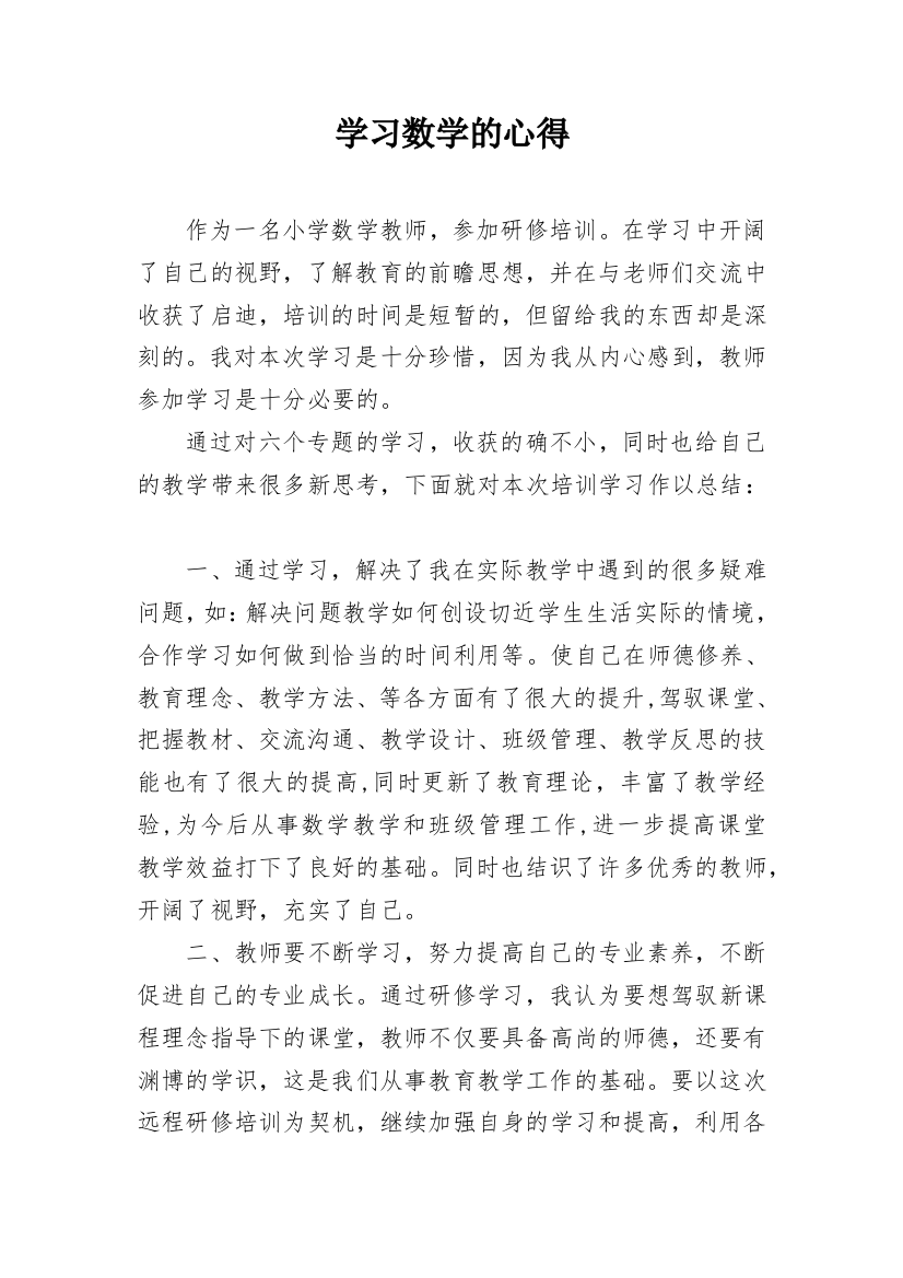 学习数学的心得_1