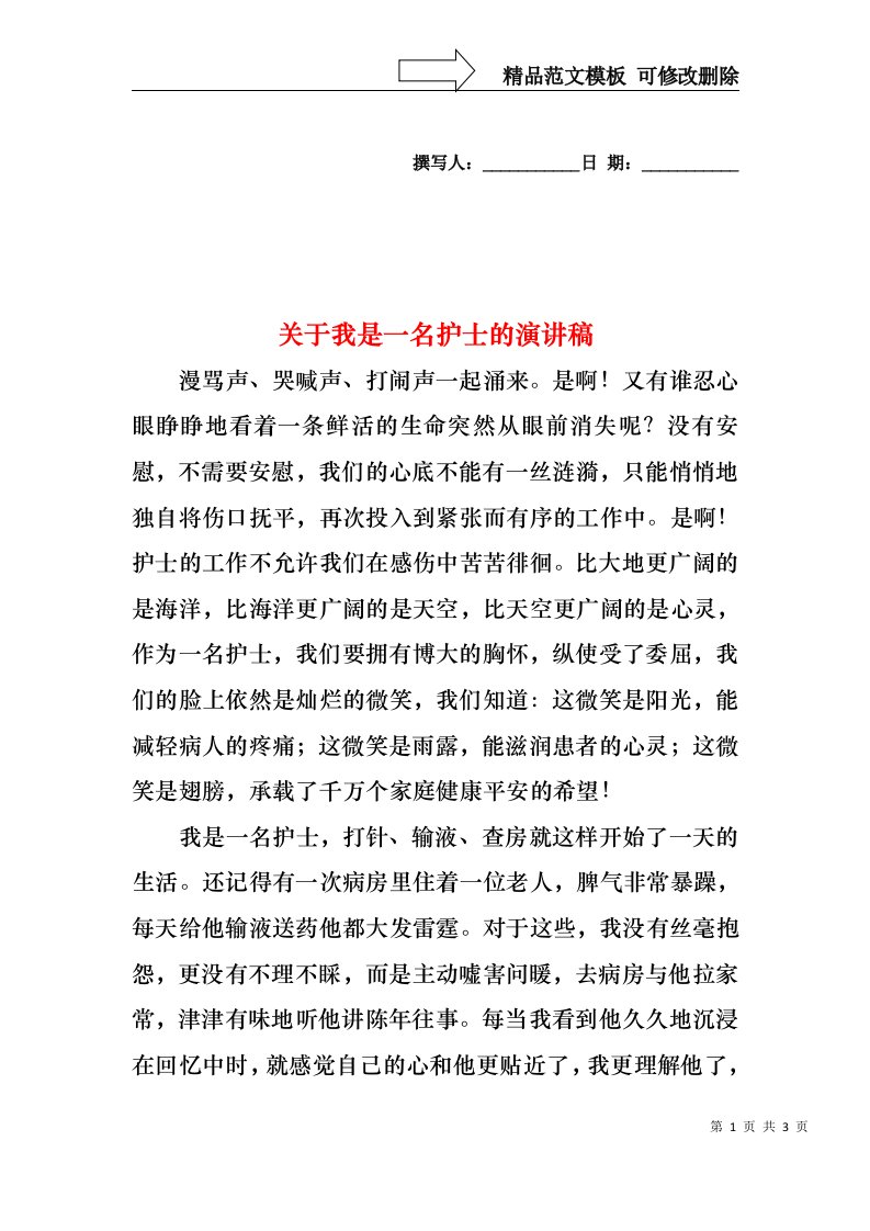 关于我是一名护士的演讲稿