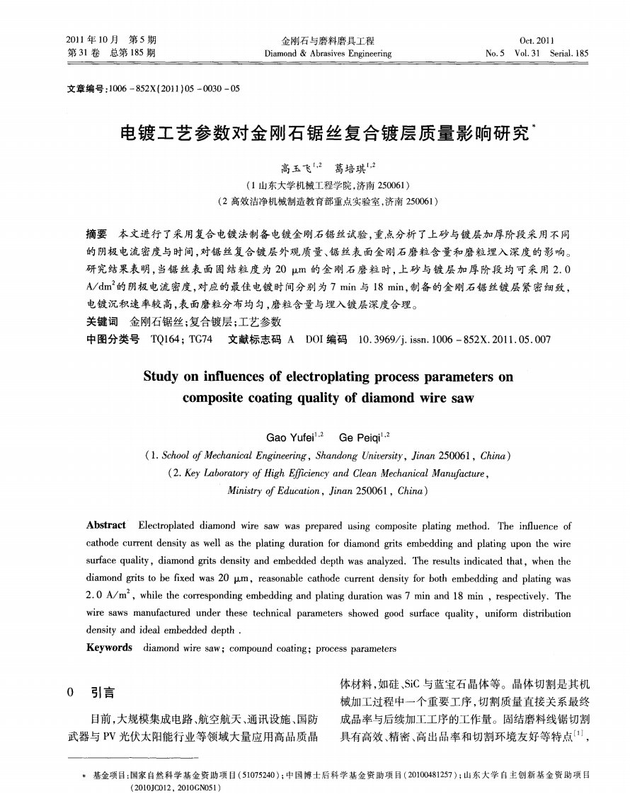 电镀工艺参数对金刚石锯丝复合镀层质量影响研究