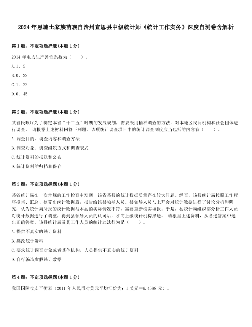 2024年恩施土家族苗族自治州宣恩县中级统计师《统计工作实务》深度自测卷含解析