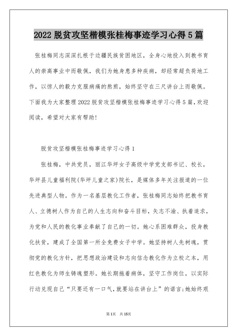 2022脱贫攻坚楷模张桂梅事迹学习心得5篇