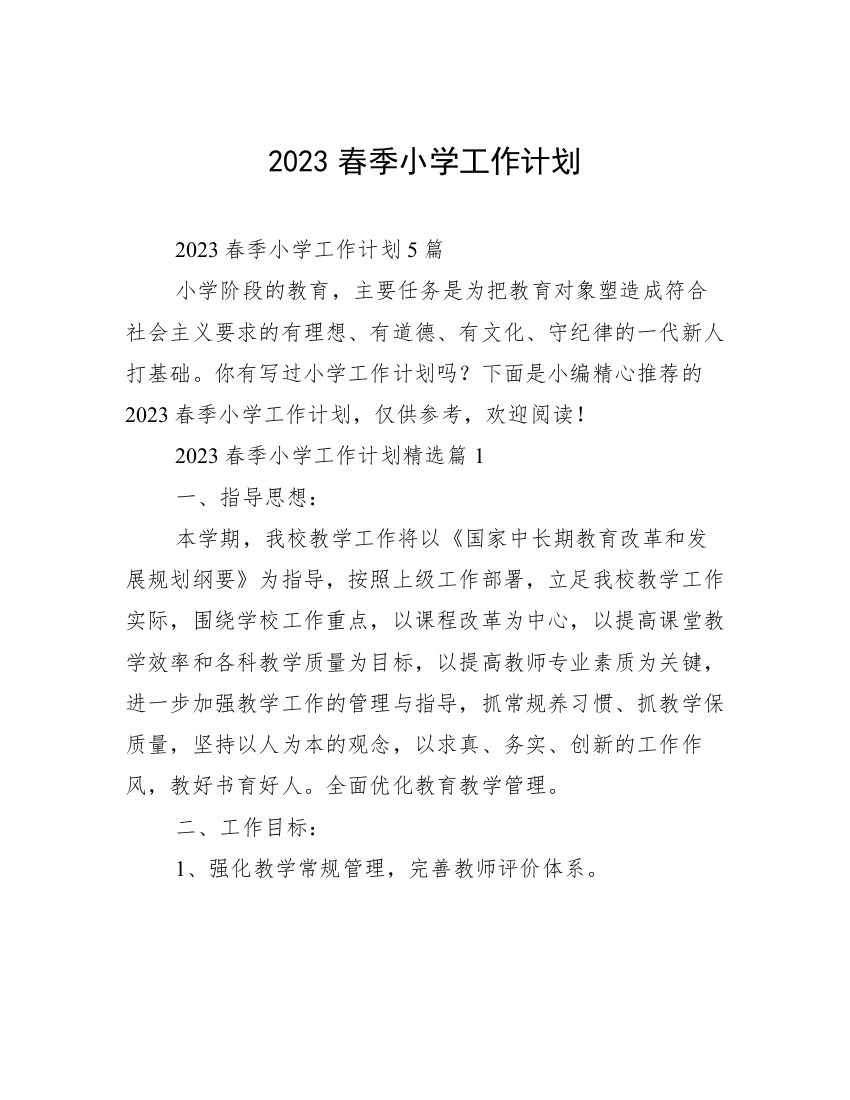 2023春季小学工作计划