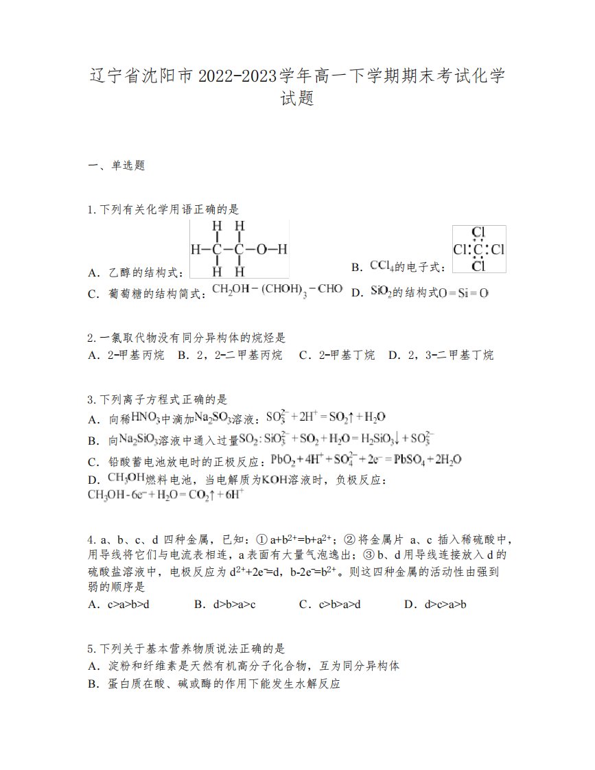 辽宁省沈阳市2022-2023学年高一下学期期末考试化学试题