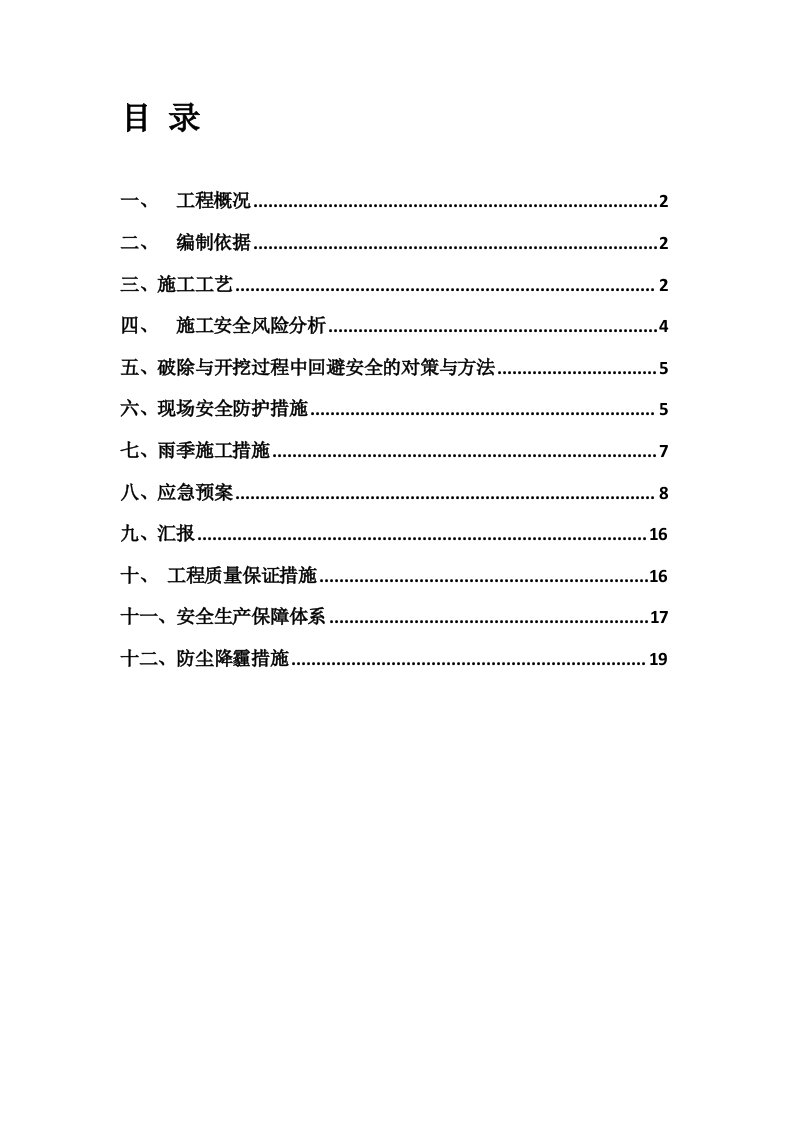 路面拆除安全施工方案