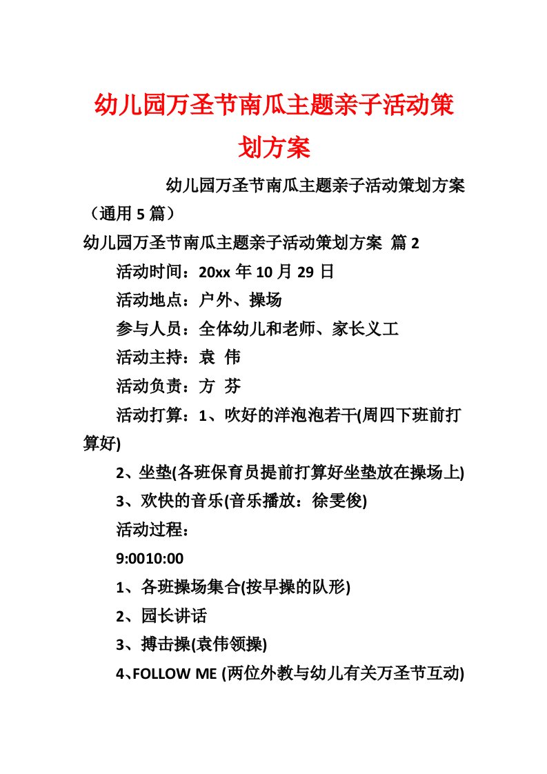 幼儿园万圣节南瓜主题亲子活动策划方案