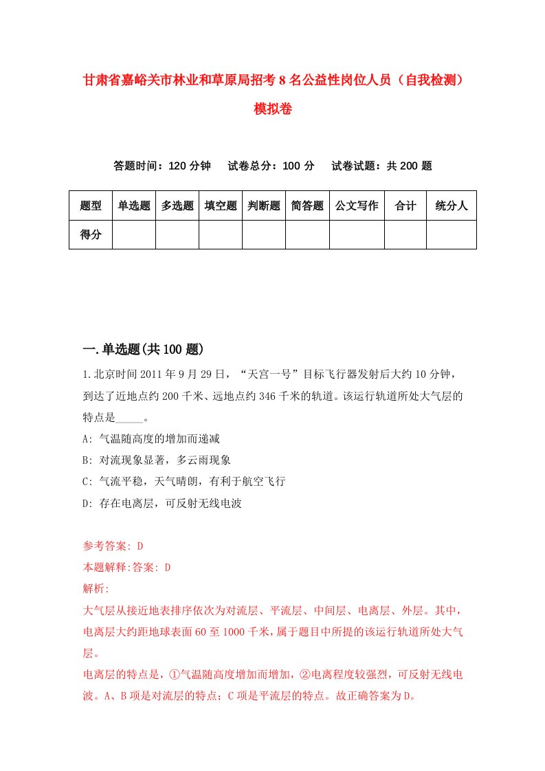 甘肃省嘉峪关市林业和草原局招考8名公益性岗位人员自我检测模拟卷第2卷