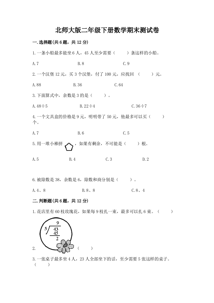 北师大版二年级下册数学期末测试卷含答案【考试直接用】