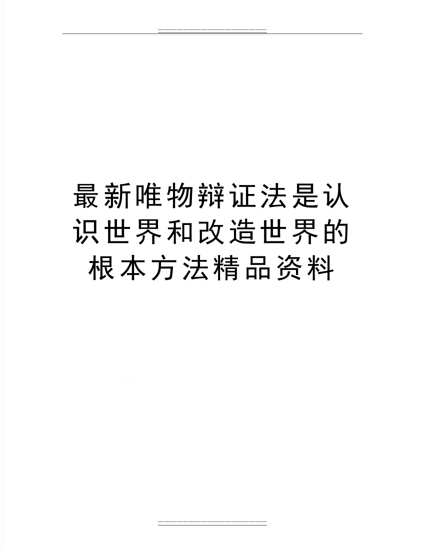 唯物辩证法是认识世界和改造世界的根本方法资料