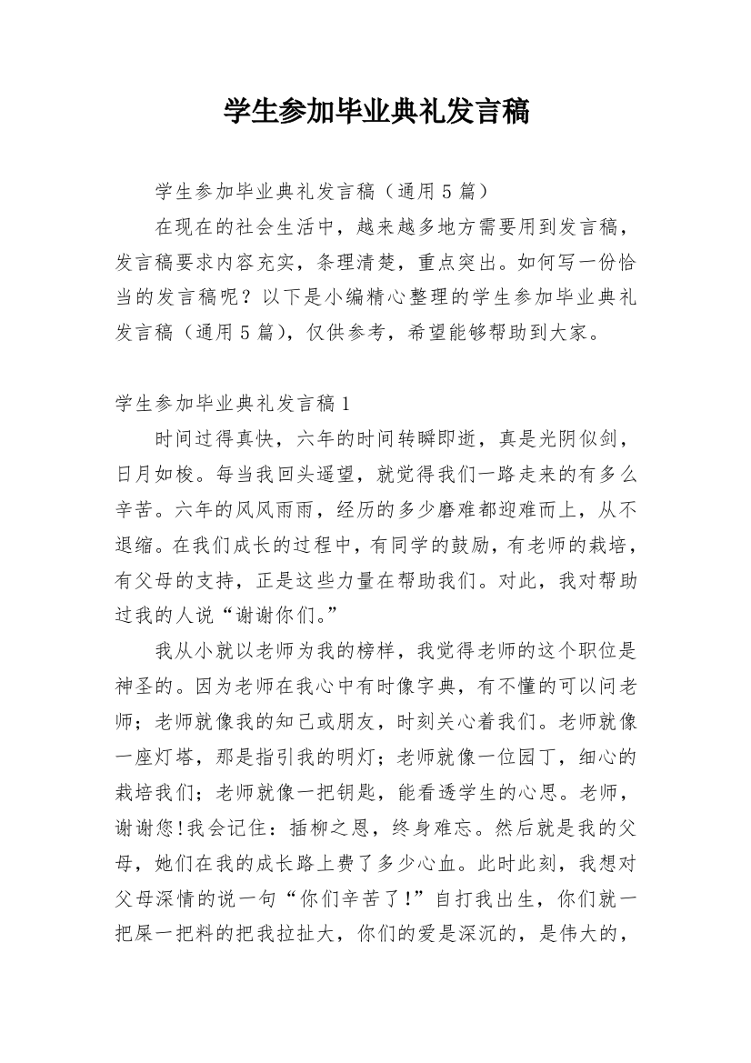 学生参加毕业典礼发言稿