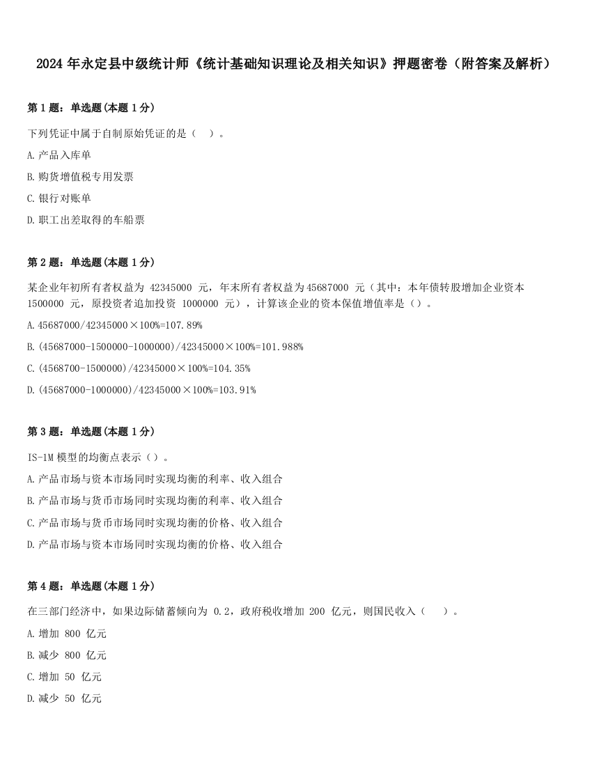 2024年永定县中级统计师《统计基础知识理论及相关知识》押题密卷（附答案及解析）